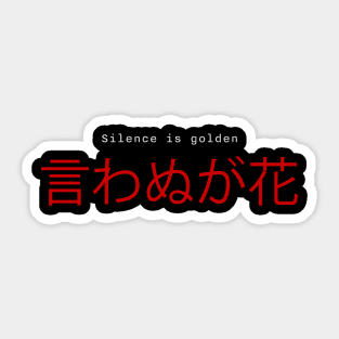 諺 Silence is Golden Sticker